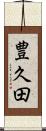 豊久田 Scroll