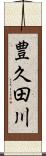 豊久田川 Scroll