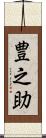 豊之助 Scroll