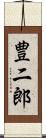 豊二郎 Scroll