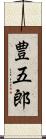 豊五郎 Scroll