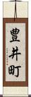 豊井町 Scroll