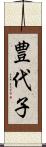 豊代子 Scroll