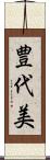 豊代美 Scroll