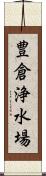 豊倉浄水場 Scroll