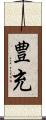 豊充 Scroll
