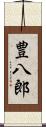 豊八郎 Scroll