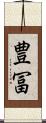 豊冨 Scroll