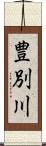 豊別川 Scroll