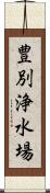 豊別浄水場 Scroll