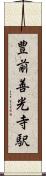 豊前善光寺駅 Scroll