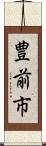 豊前市 Scroll