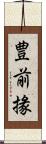 豊前掾 Scroll