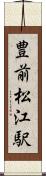 豊前松江駅 Scroll