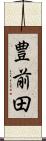 豊前田 Scroll