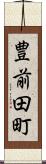 豊前田町 Scroll