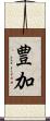 豊加 Scroll