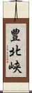 豊北峡 Scroll