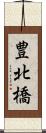 豊北橋 Scroll
