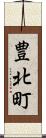 豊北町 Scroll