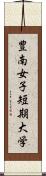 豊南女子短期大学 Scroll