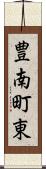 豊南町東 Scroll