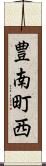 豊南町西 Scroll
