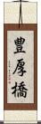 豊厚橋 Scroll