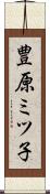 豊原ミツ子 Scroll