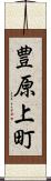 豊原上町 Scroll