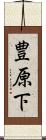 豊原下 Scroll