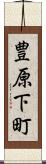 豊原下町 Scroll