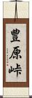 豊原峠 Scroll