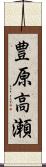 豊原高瀬 Scroll