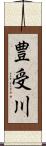 豊受川 Scroll