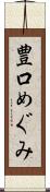 豊口めぐみ Scroll