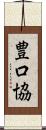 豊口協 Scroll