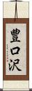 豊口沢 Scroll