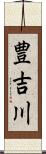 豊吉川 Scroll