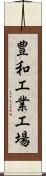 豊和工業工場 Scroll