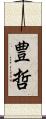 豊哲 Scroll