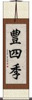 豊四季 Scroll