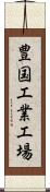 豊国工業工場 Scroll