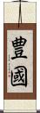 豊國 Scroll