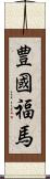 豊國福馬 Scroll