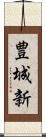 豊城新 Scroll