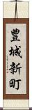 豊城新町 Scroll