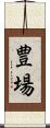 豊場 Scroll