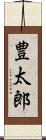 豊太郎 Scroll
