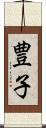 豊子 Scroll